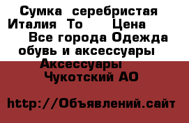 Сумка. серебристая. Италия. Тоds. › Цена ­ 2 000 - Все города Одежда, обувь и аксессуары » Аксессуары   . Чукотский АО